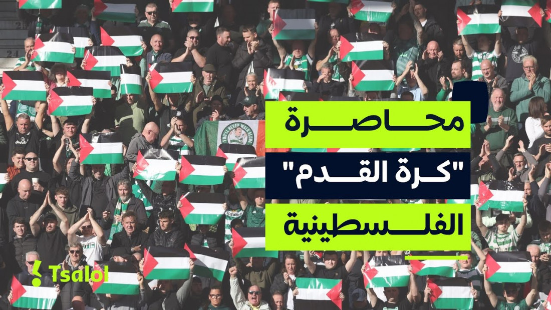 محاصرة كرة القدم الفلسطينية